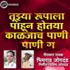 About Tuzya Rupala Pahun Hotya Kaljach Pani Pani Ga (feat. Ram Patil) Song